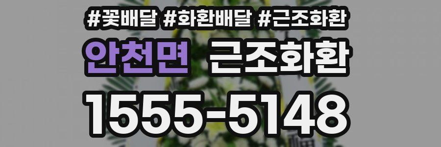 안천면 근조화환