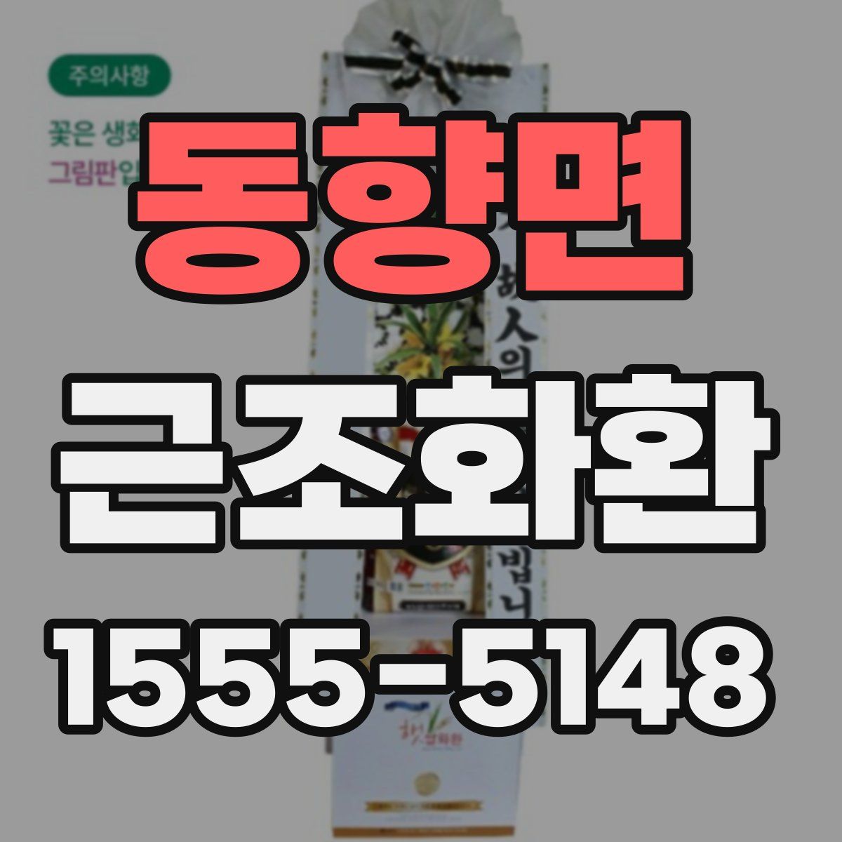 동향면 근조화환