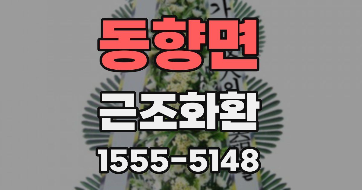 동향면 근조화환