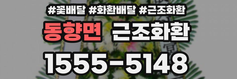 동향면 근조화환
