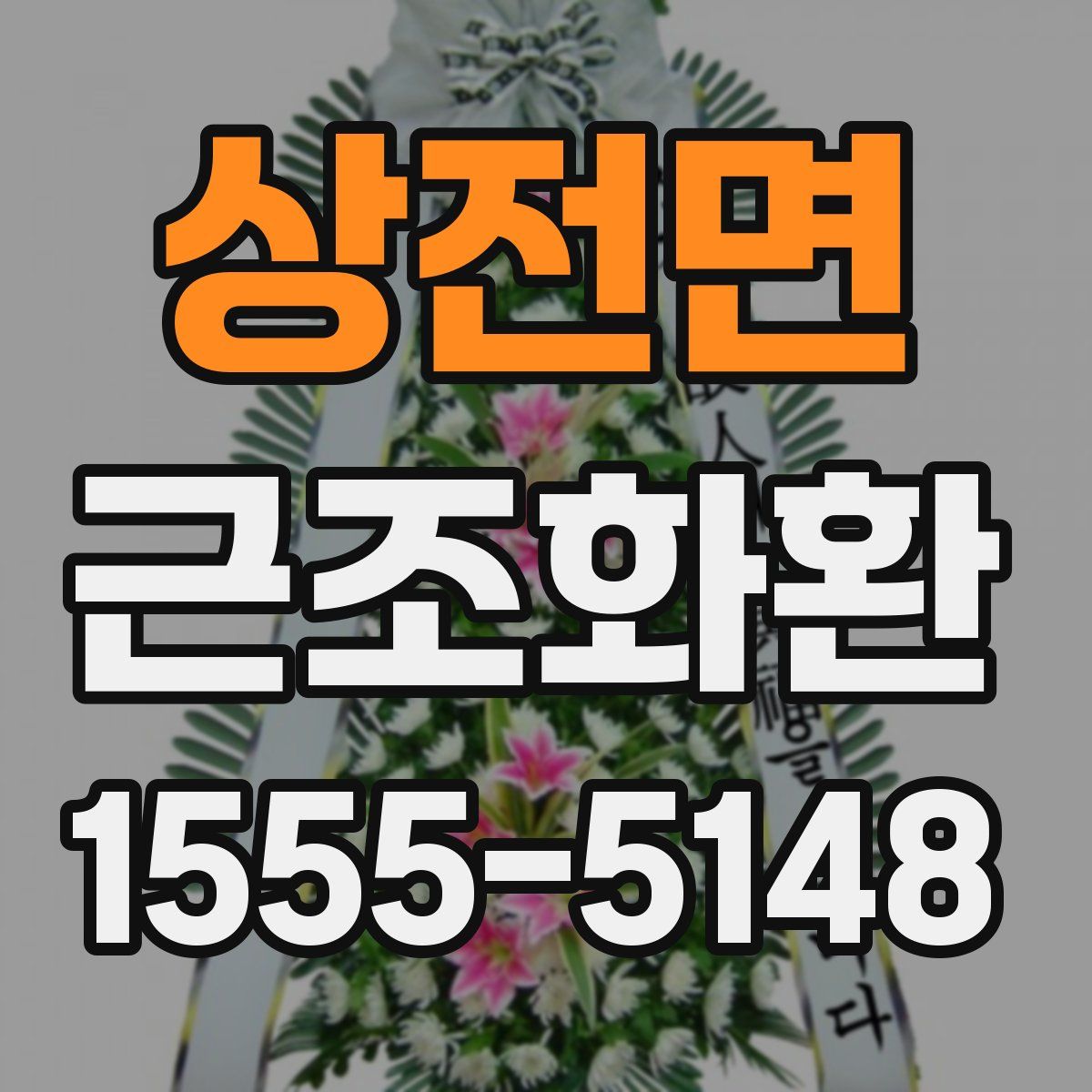 상전면 근조화환