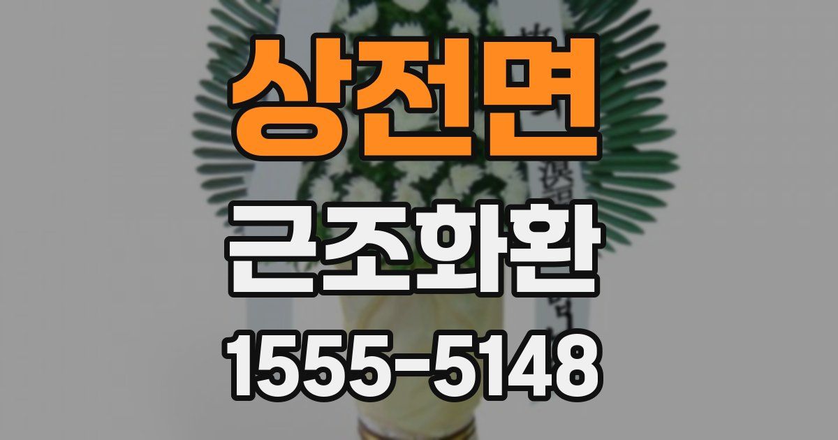 상전면 근조화환