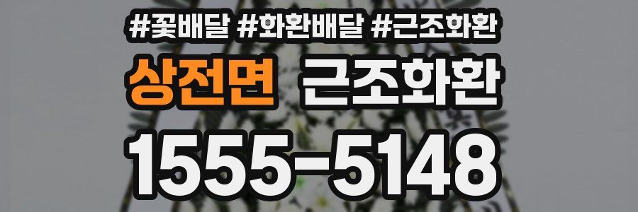 상전면 근조화환