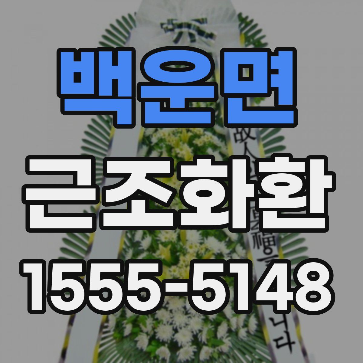 백운면 근조화환