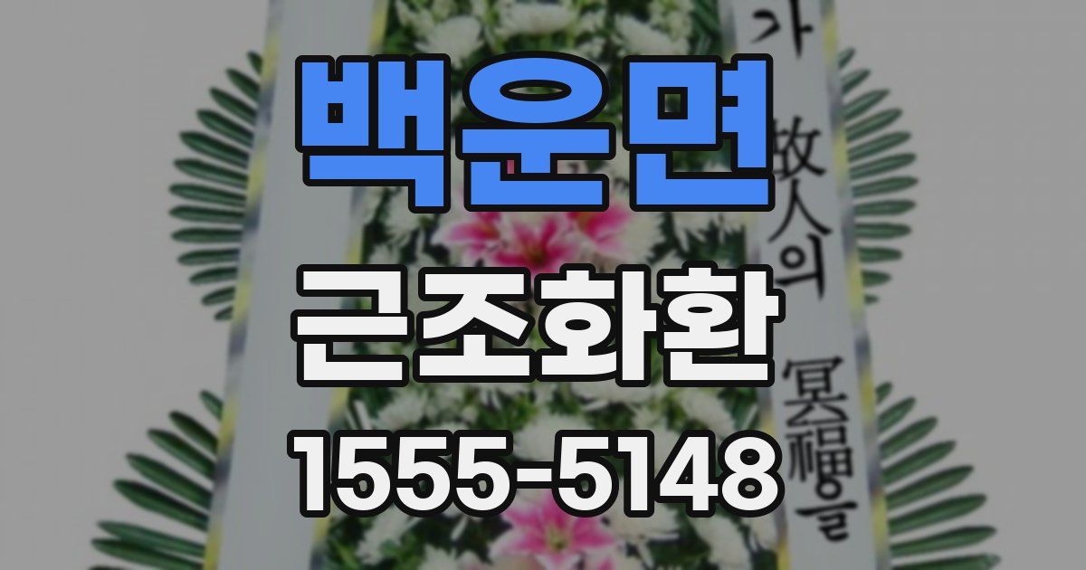 백운면 근조화환