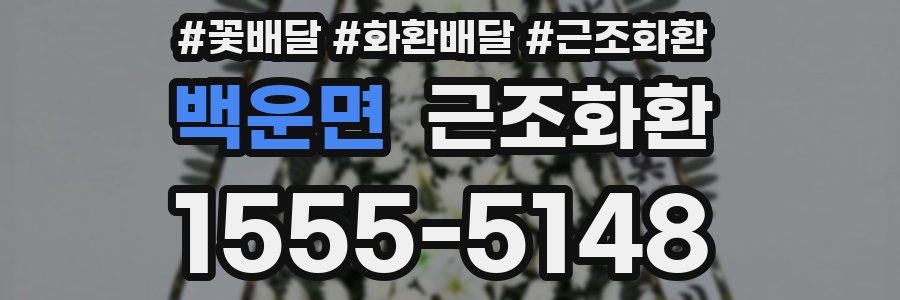 백운면 근조화환