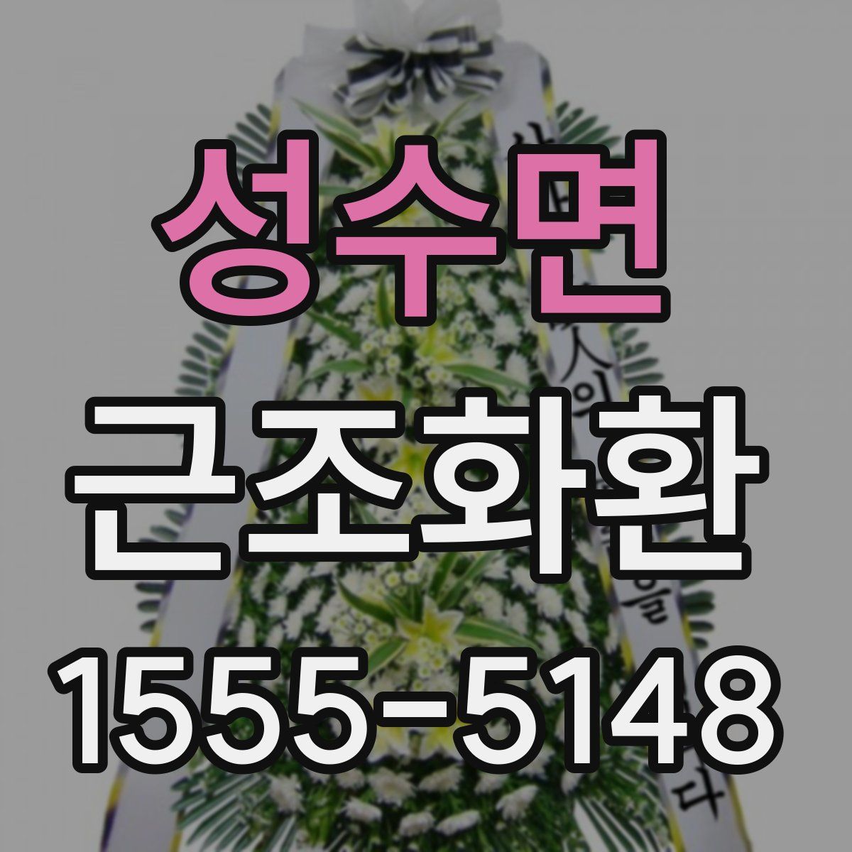 성수면 근조화환