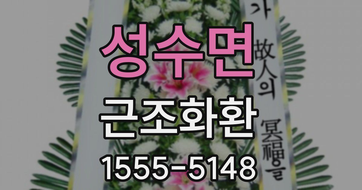 성수면 근조화환