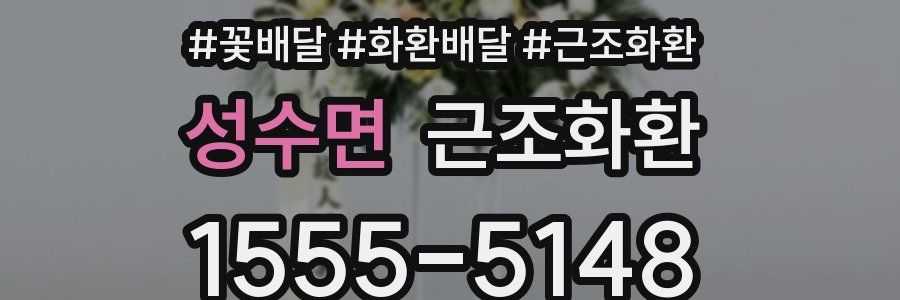 성수면 근조화환