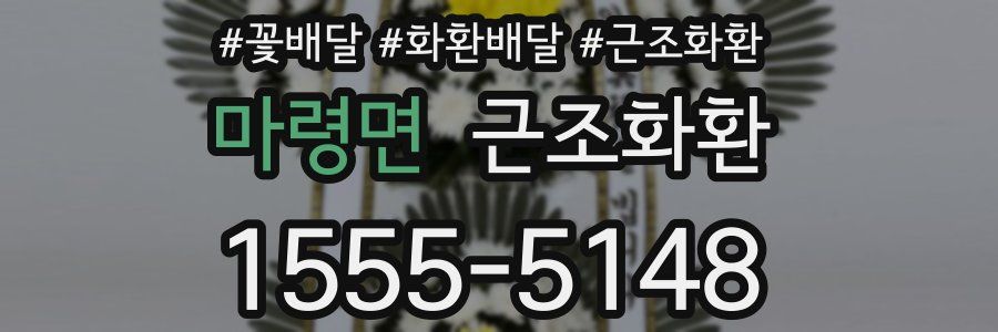 마령면 근조화환