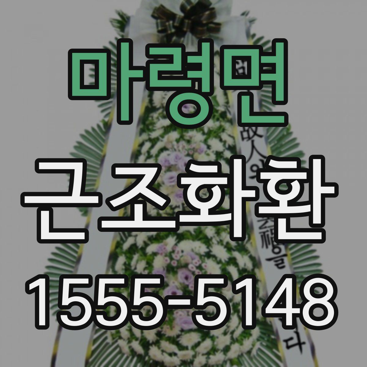 마령면 근조화환