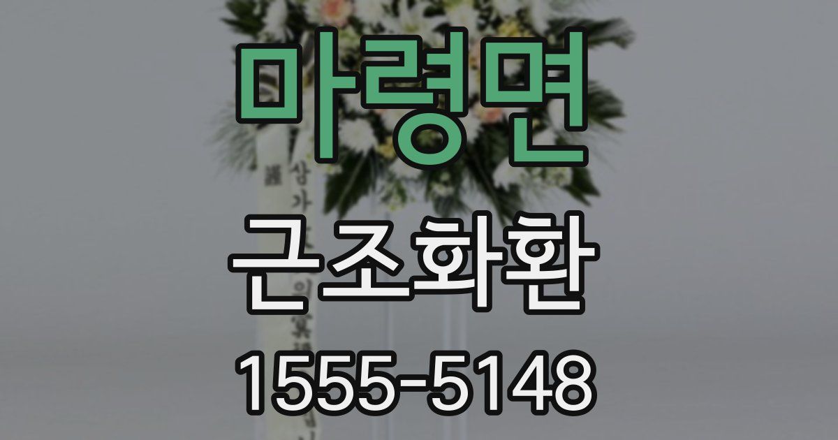 마령면 근조화환