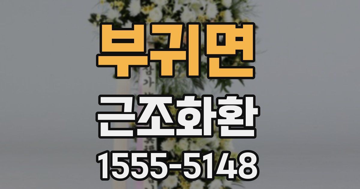 부귀면 근조화환