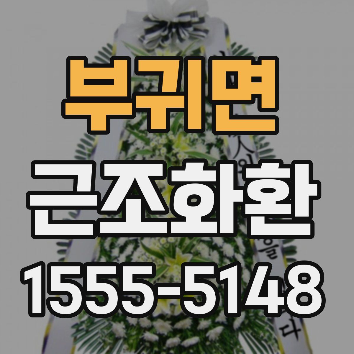 부귀면 근조화환