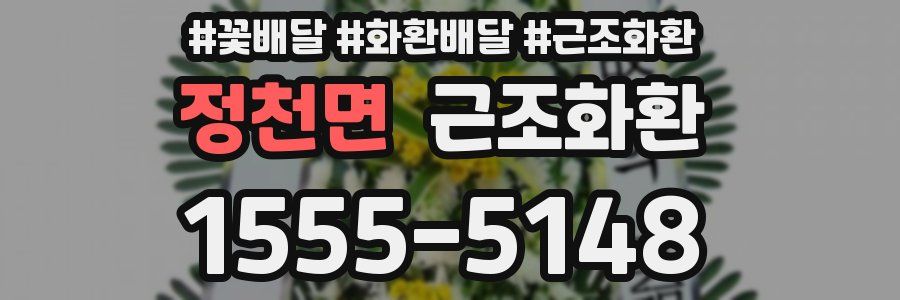 정천면 근조화환