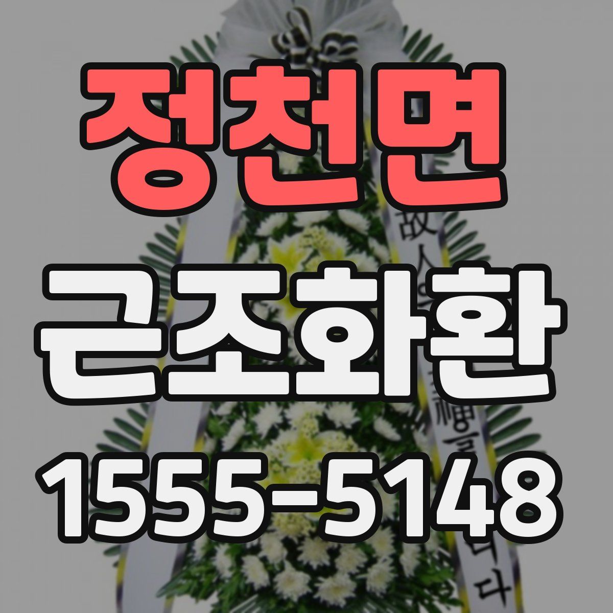 정천면 근조화환