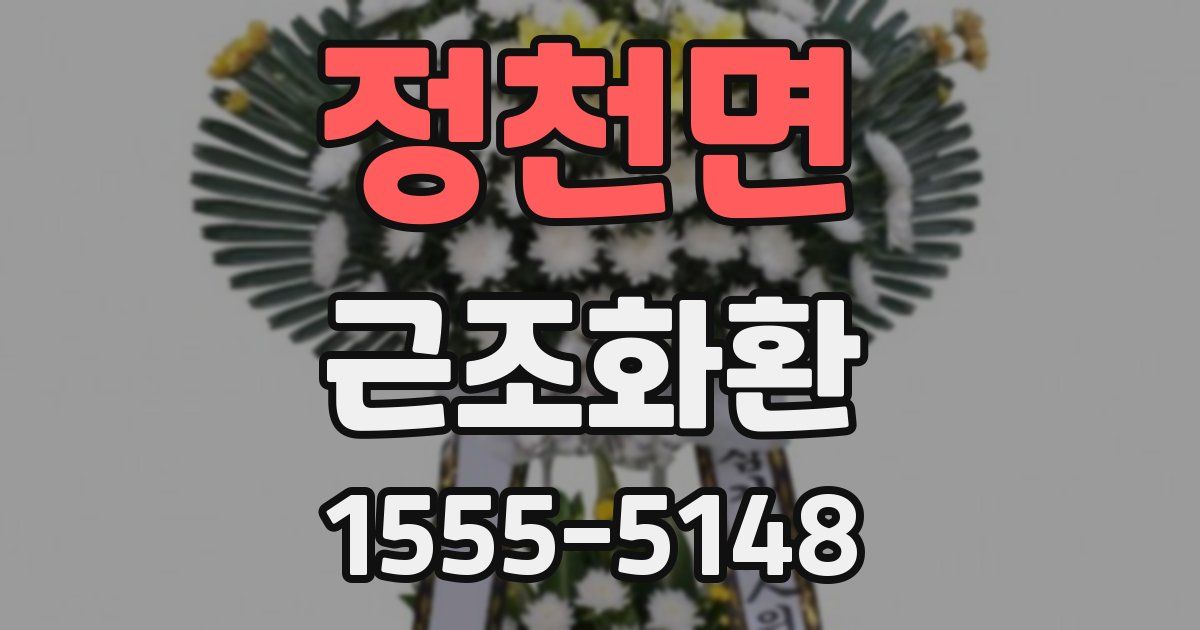 정천면 근조화환