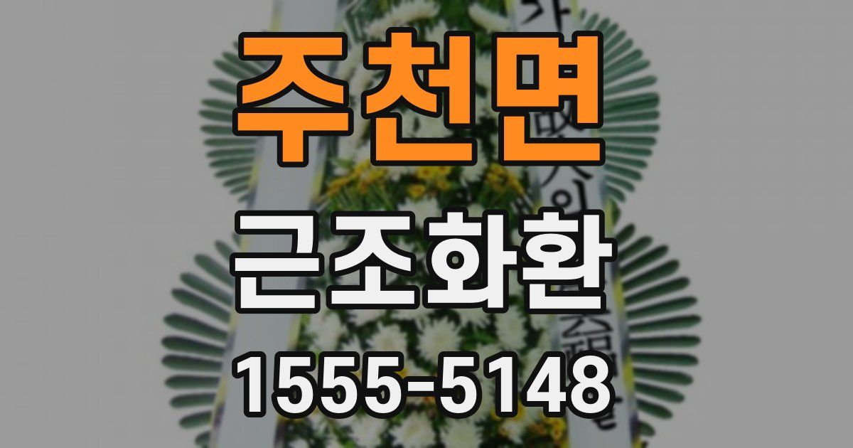 주천면 근조화환
