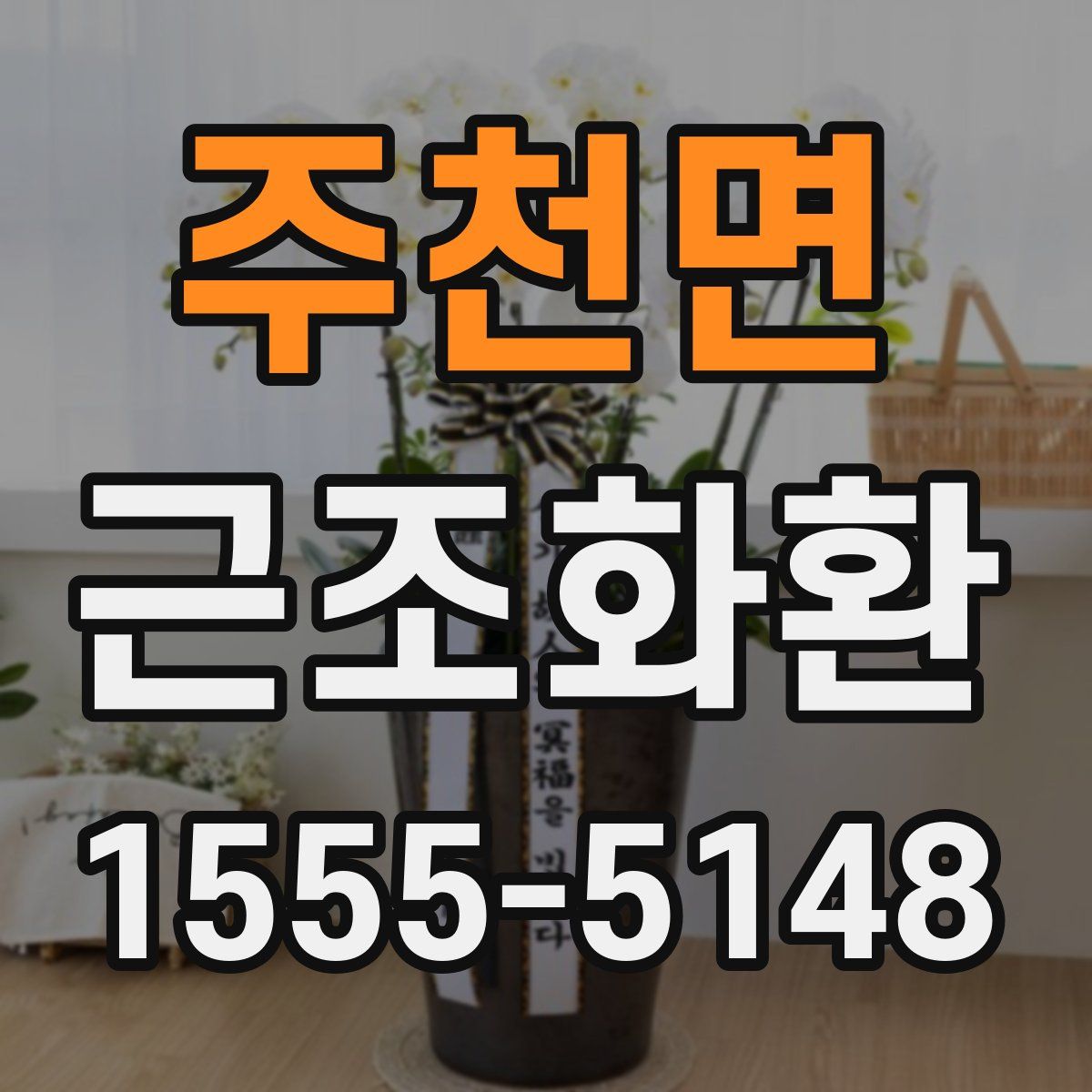주천면 근조화환