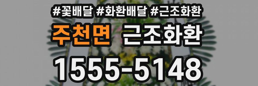 주천면 근조화환