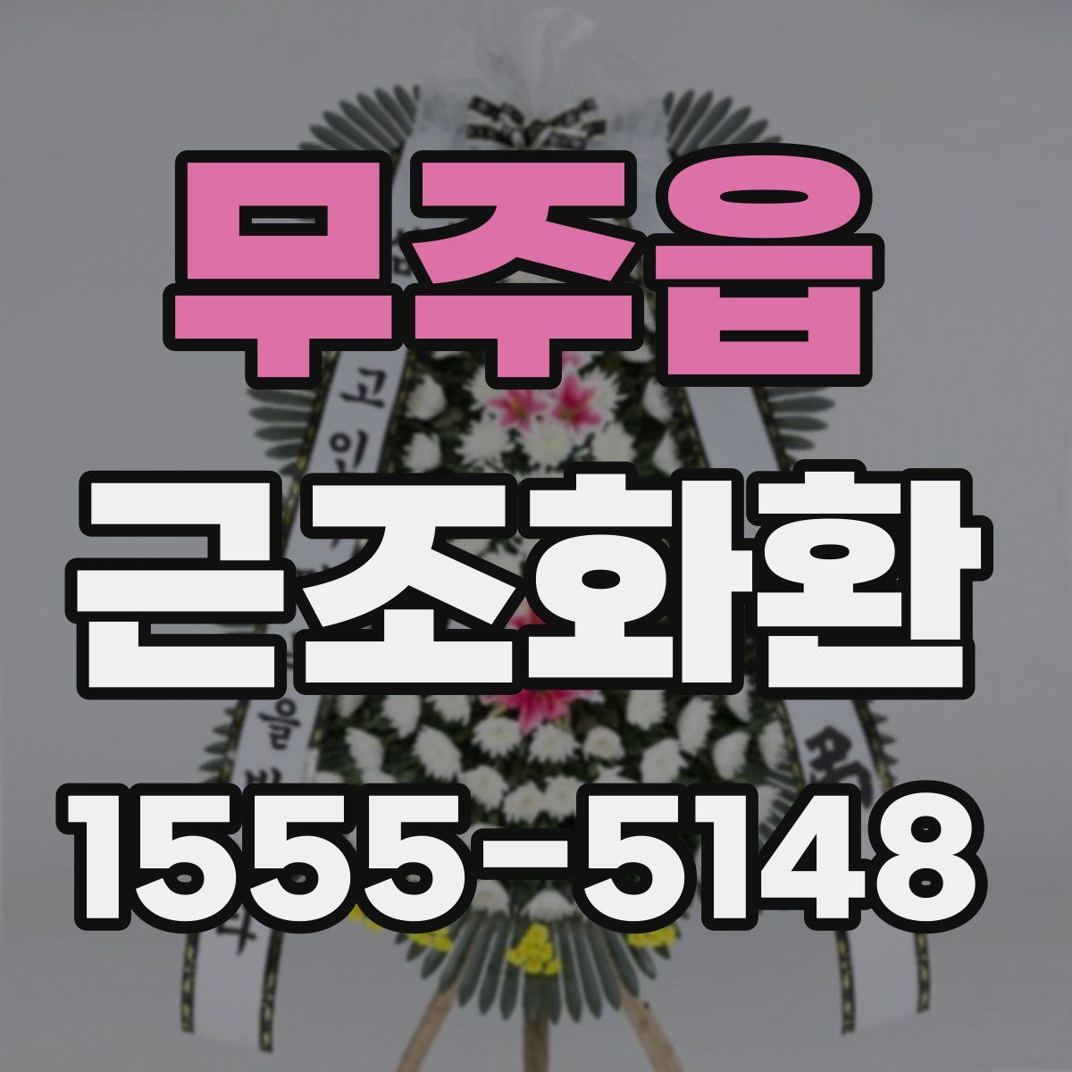무주읍 근조화환