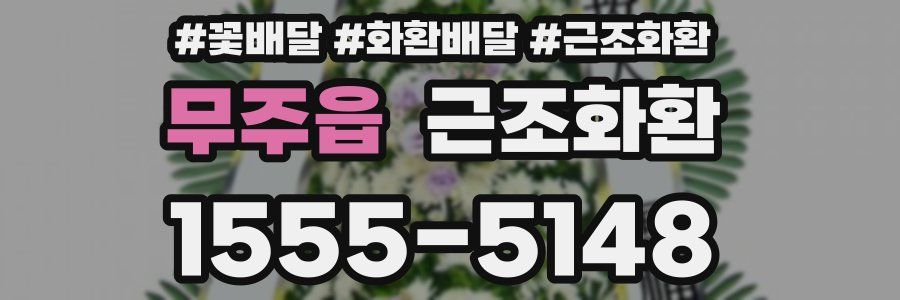 무주읍 근조화환