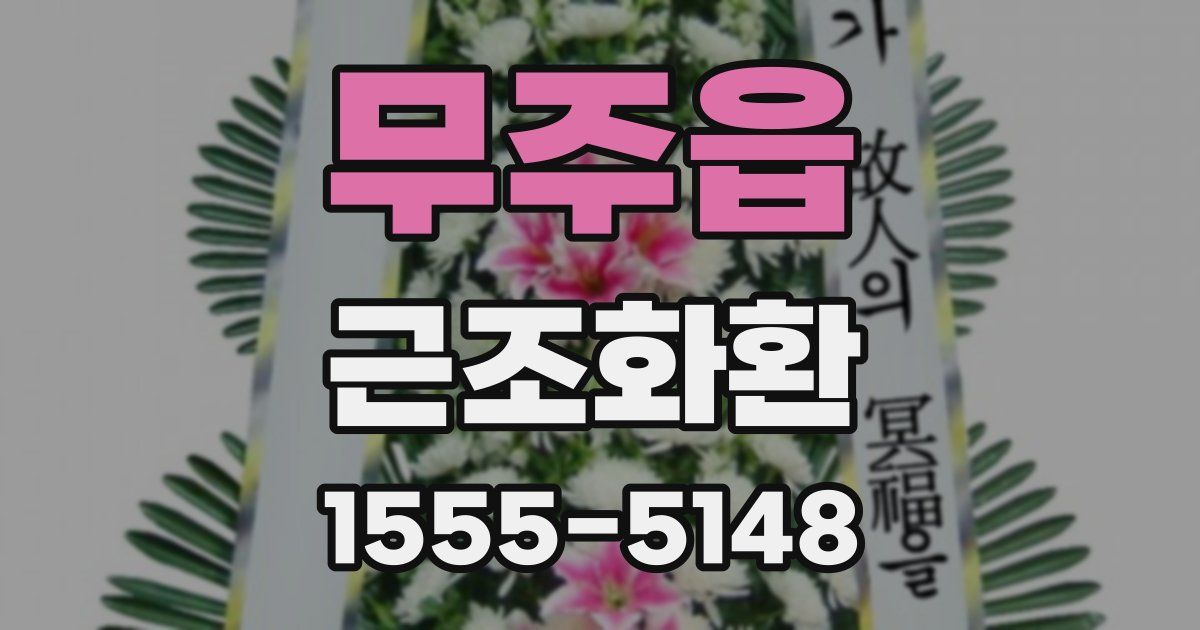 무주읍 근조화환