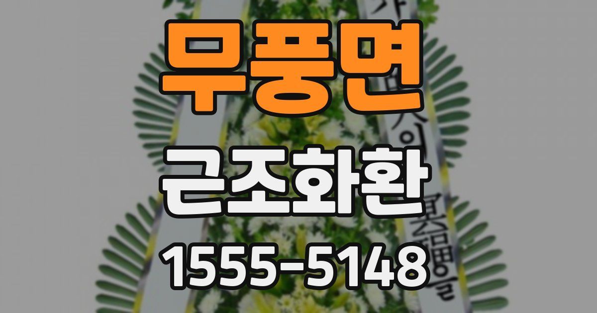 무풍면 근조화환