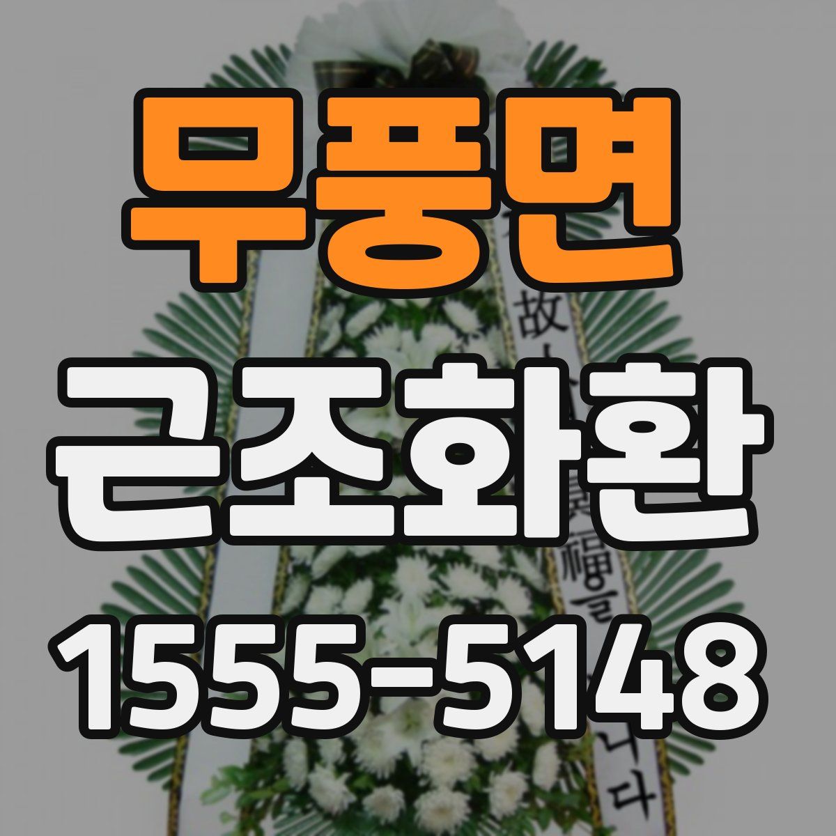 무풍면 근조화환