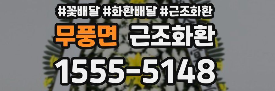 무풍면 근조화환