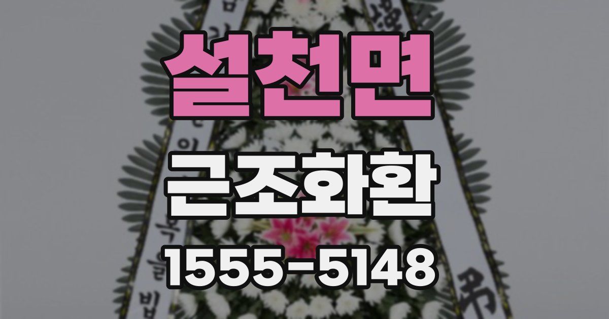 설천면 근조화환