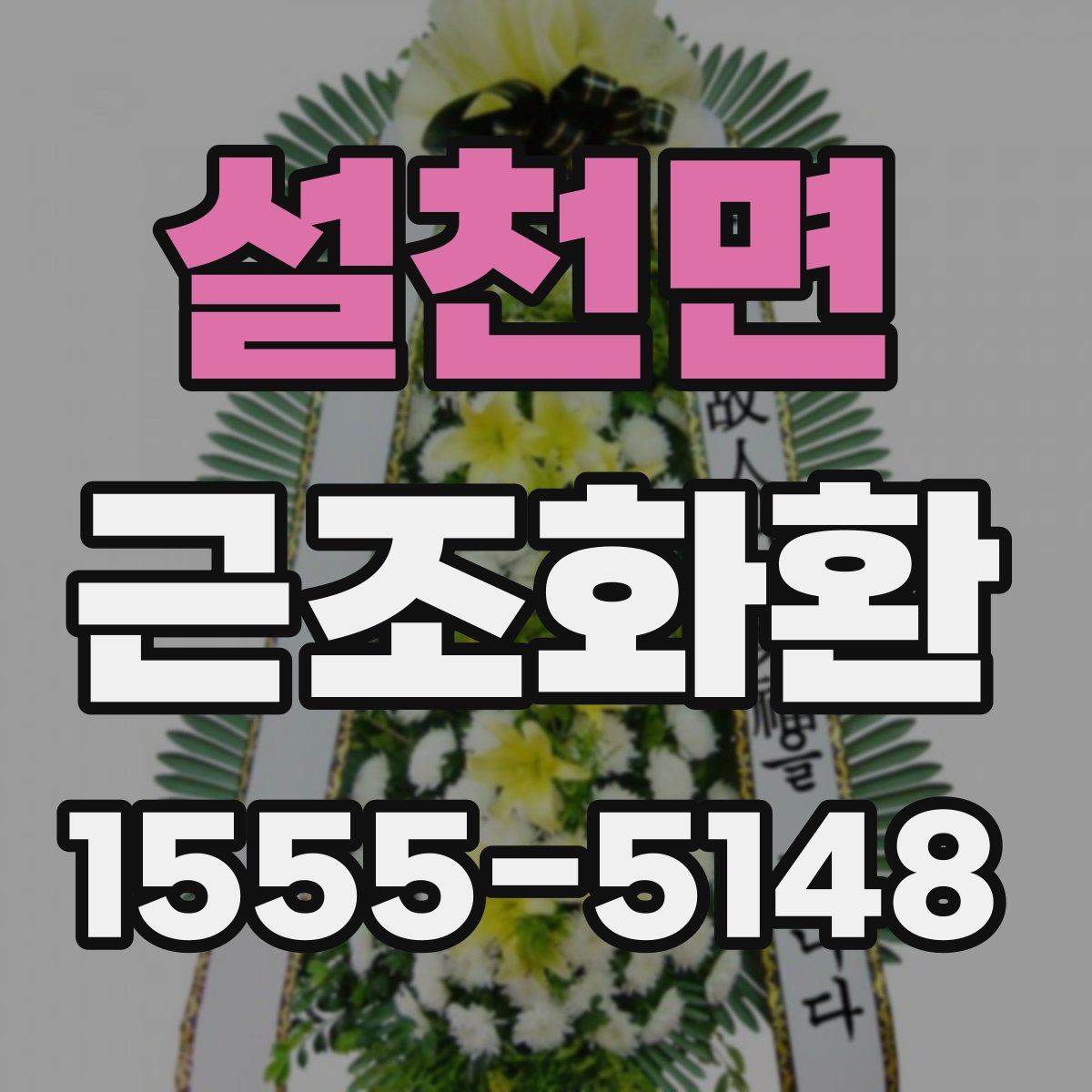 설천면 근조화환