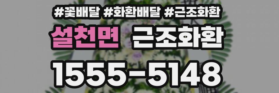 설천면 근조화환