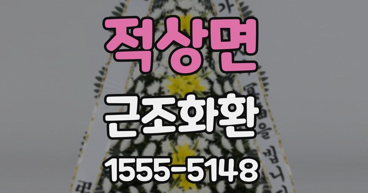 적상면 근조화환