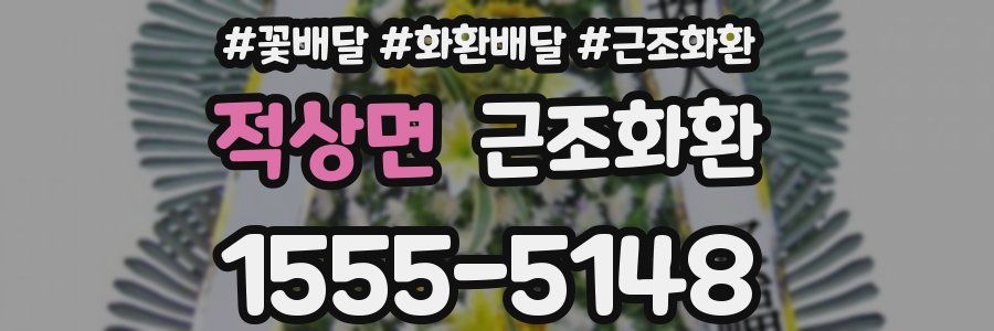 적상면 근조화환