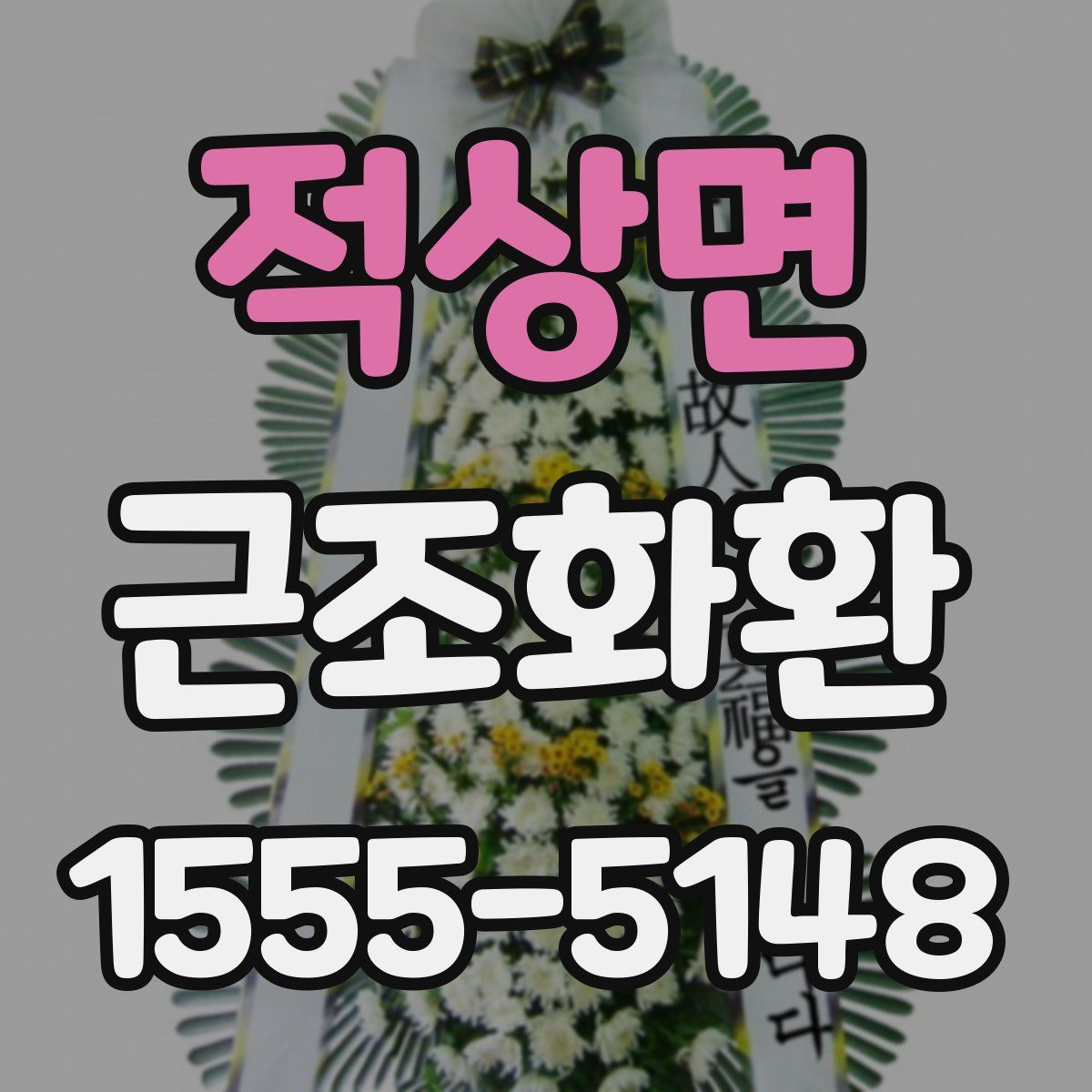 적상면 근조화환