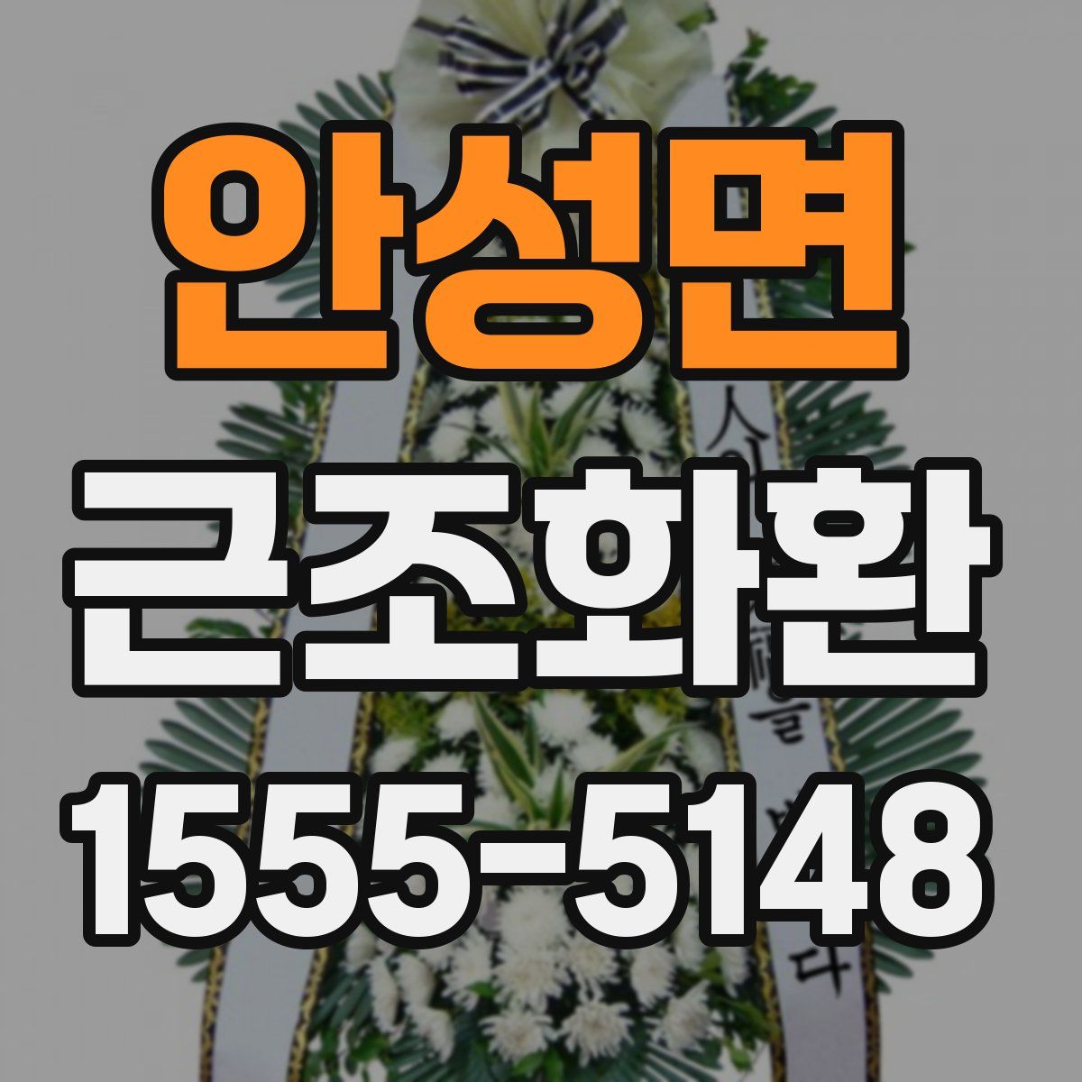 안성면 근조화환