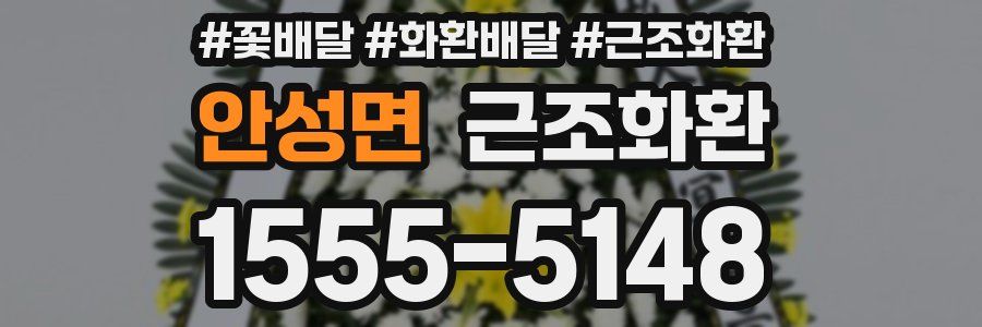 안성면 근조화환