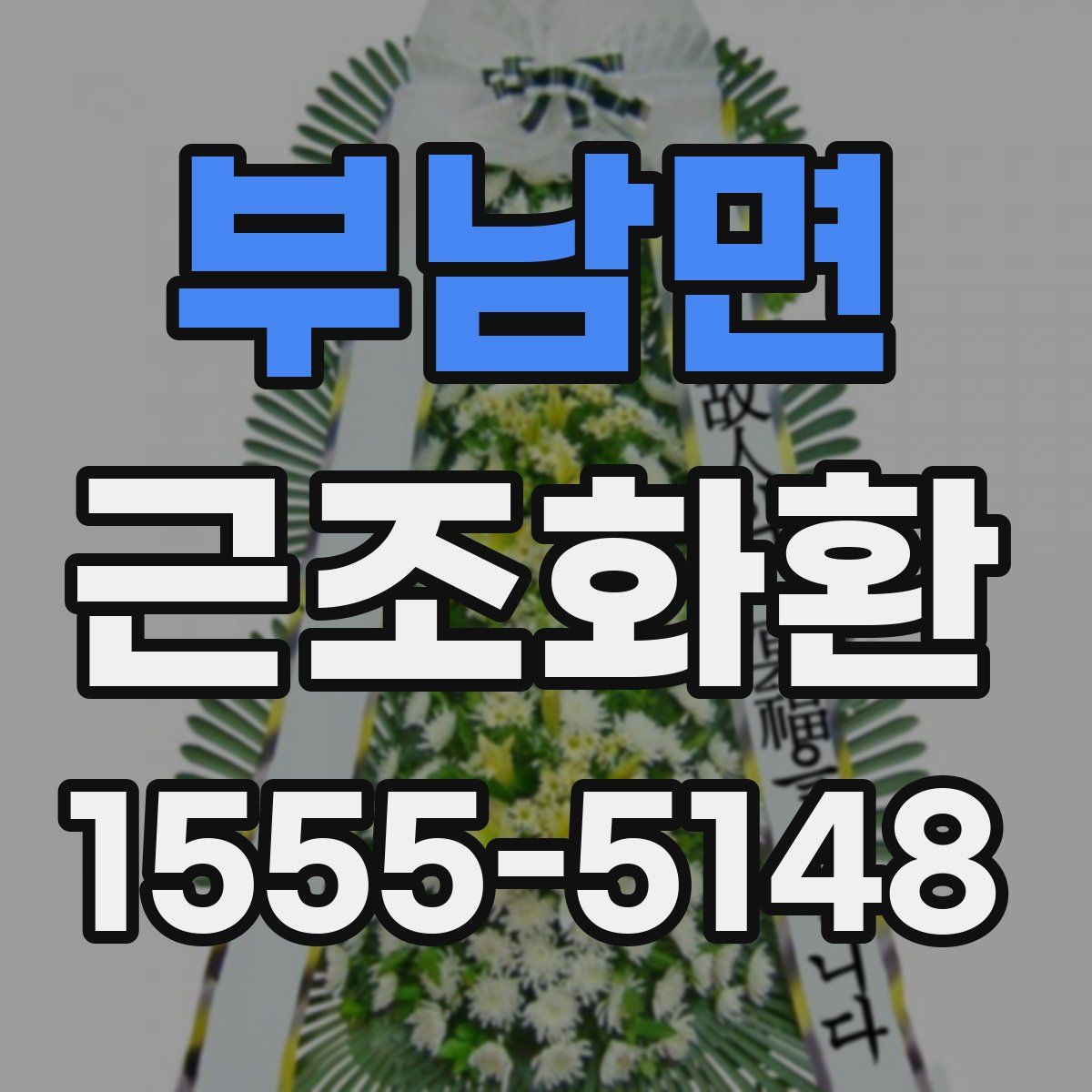 부남면 근조화환