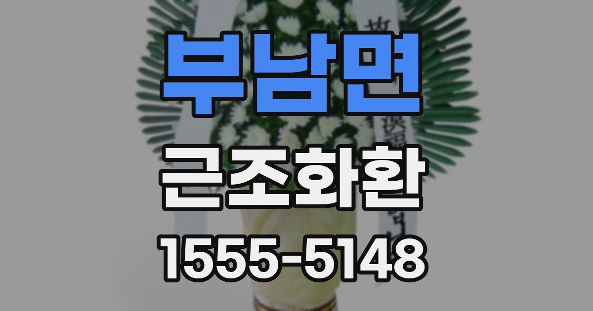 부남면 근조화환