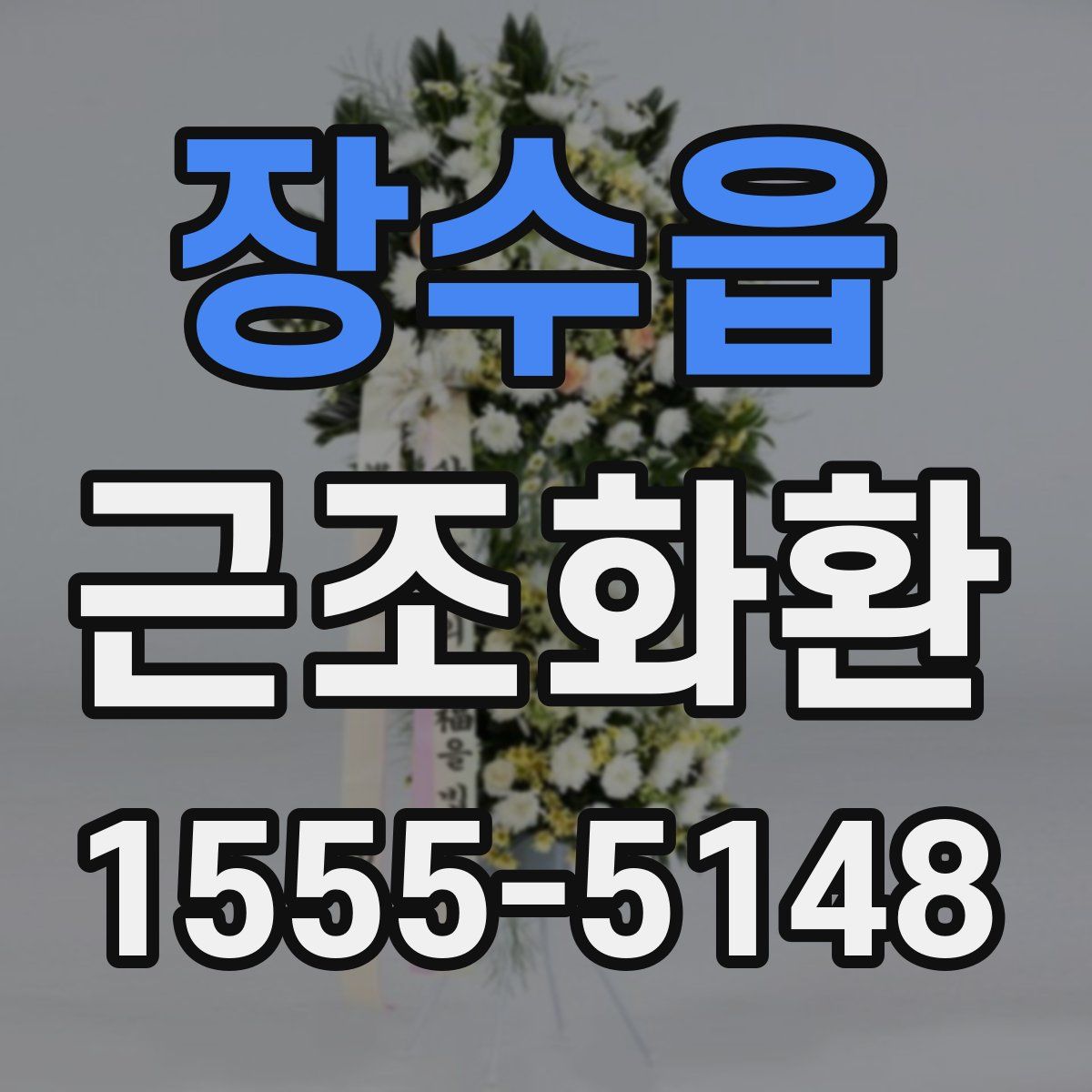 장수읍 근조화환