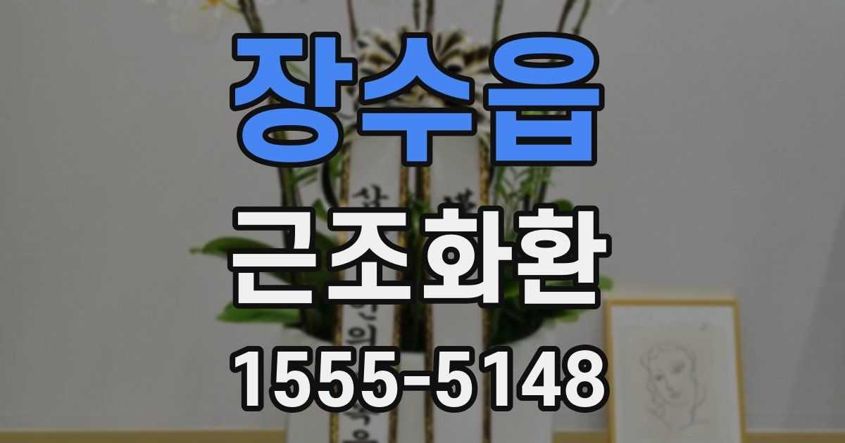 장수읍 근조화환