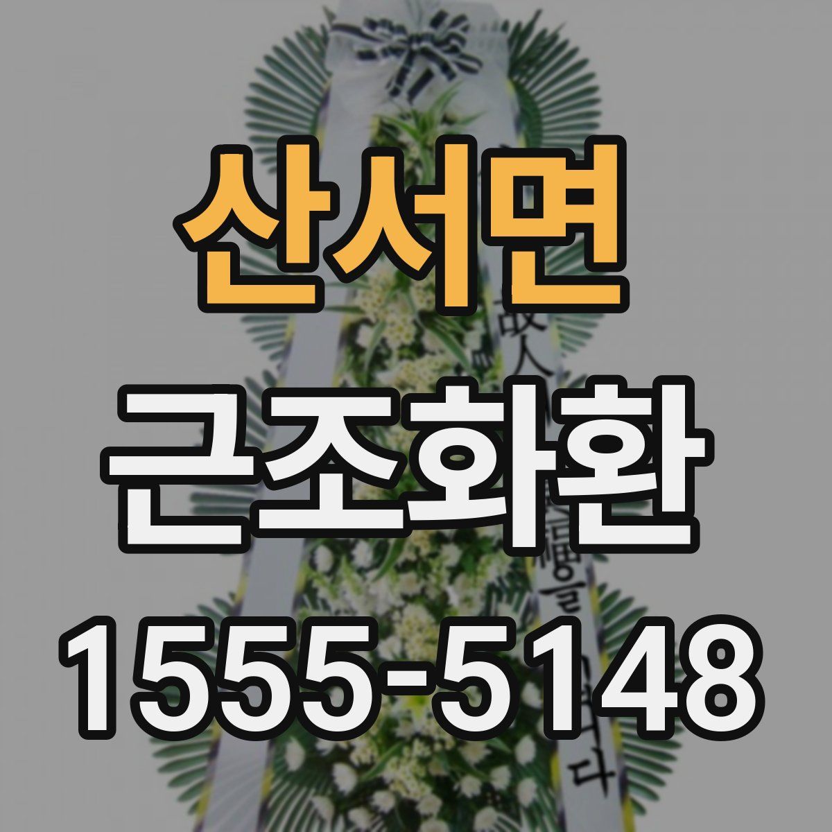 산서면 근조화환