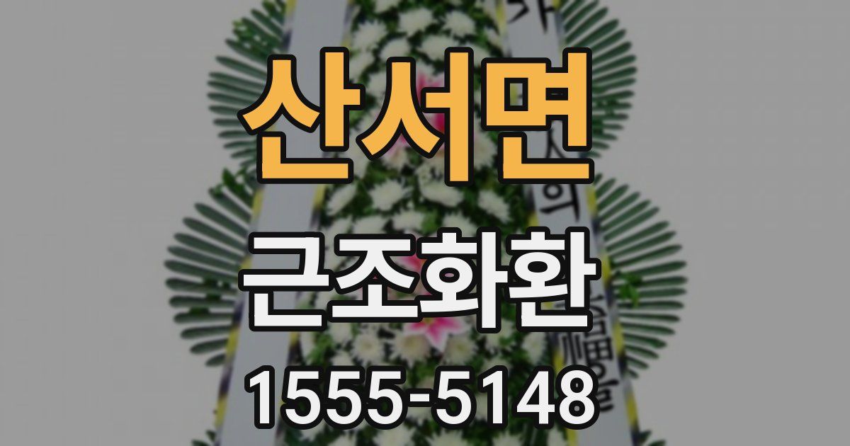 산서면 근조화환