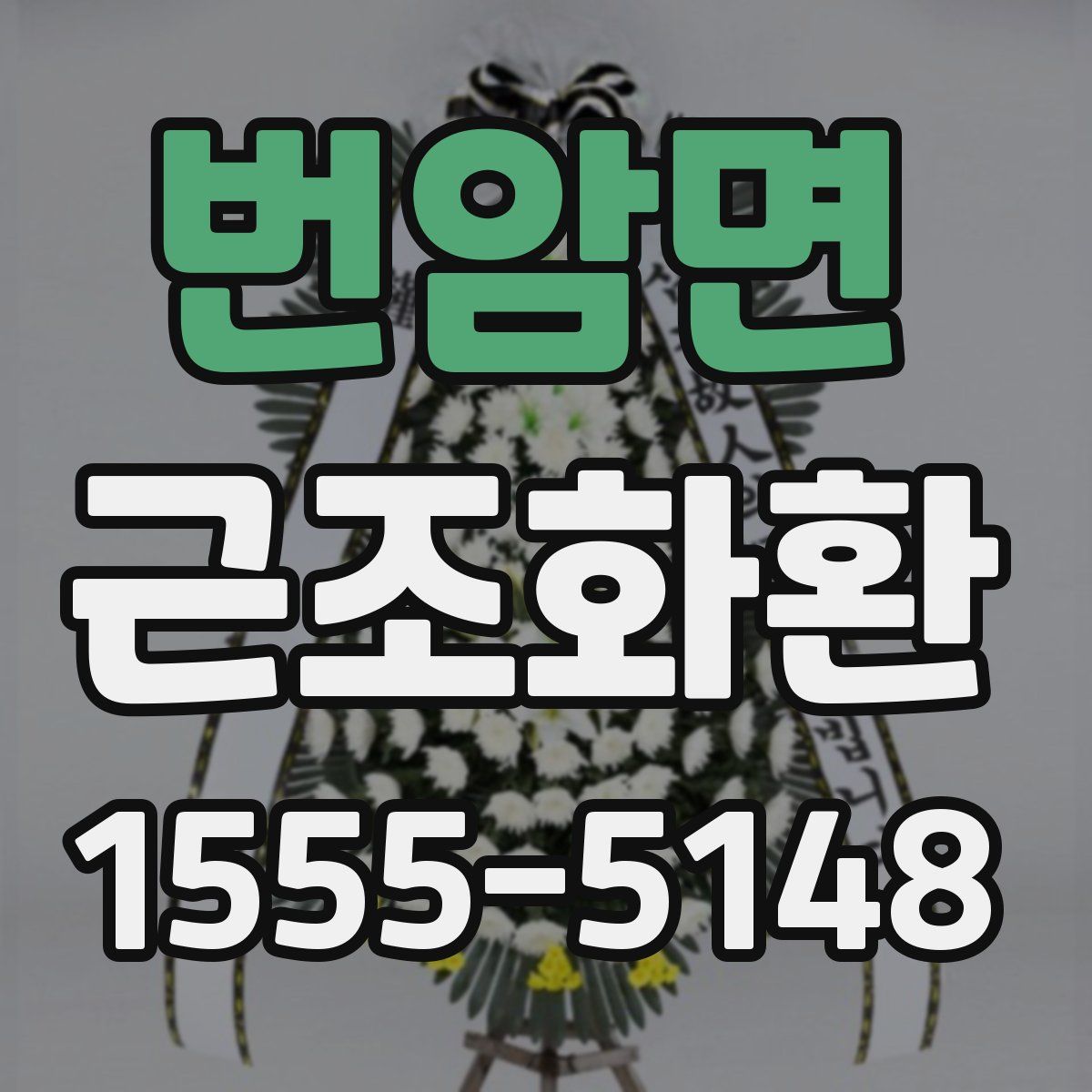번암면 근조화환
