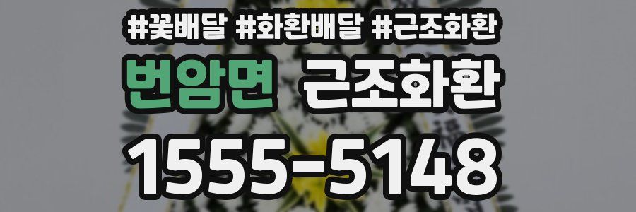 번암면 근조화환