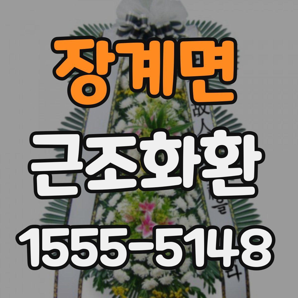 장계면 근조화환