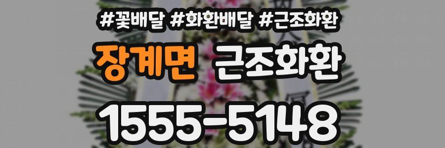 장계면 근조화환