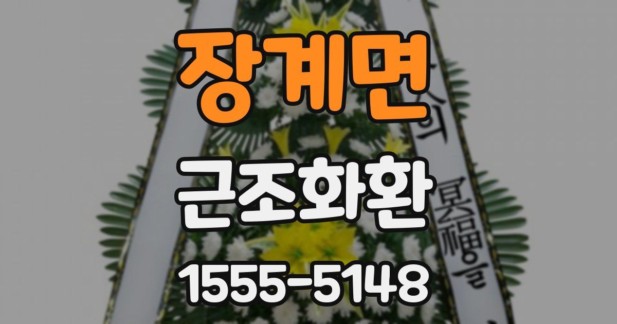 장계면 근조화환