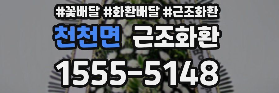 천천면 근조화환